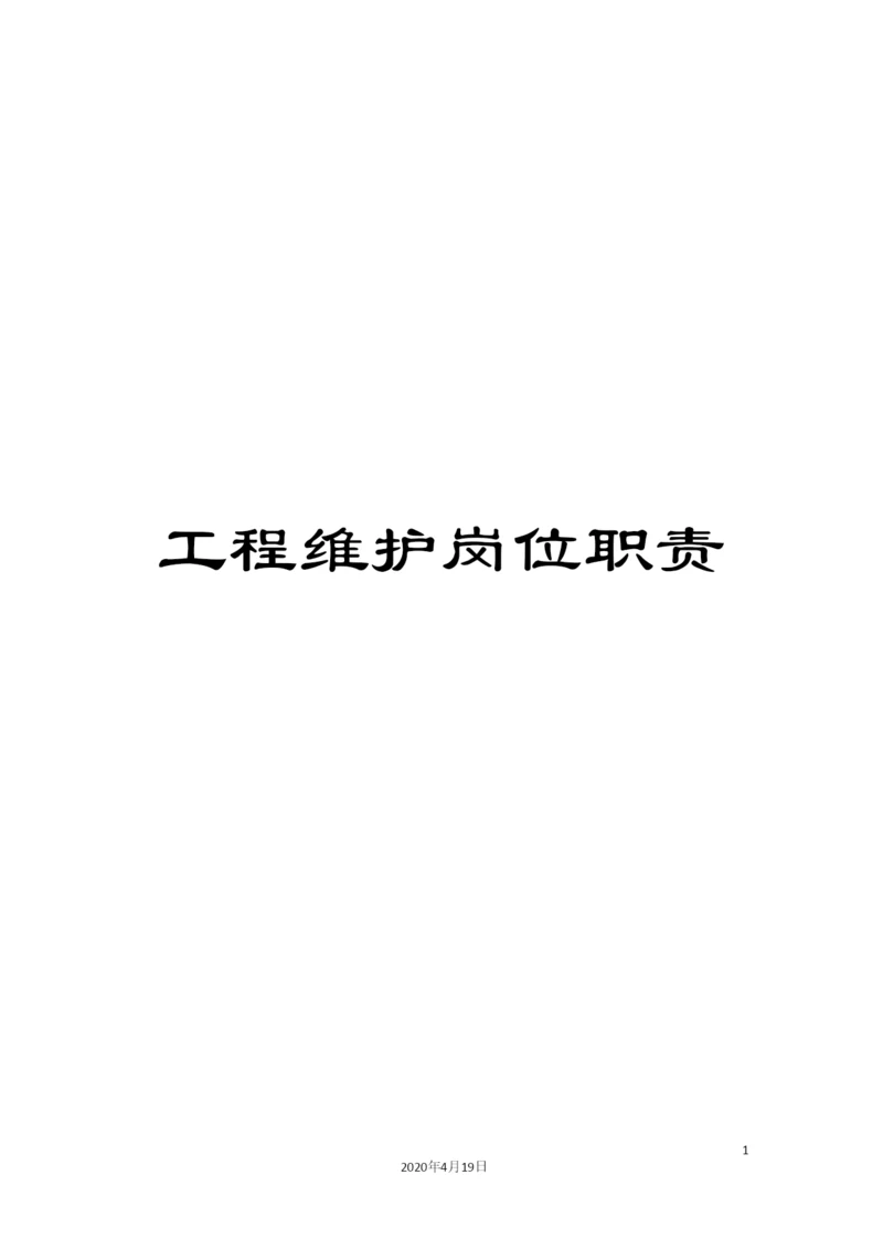 工程维护岗位职责.docx