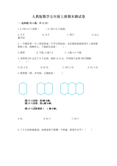 人教版数学五年级上册期末测试卷带答案（能力提升）.docx