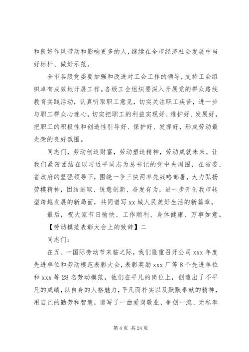 劳动模范表彰大会上的致辞精选四篇.docx