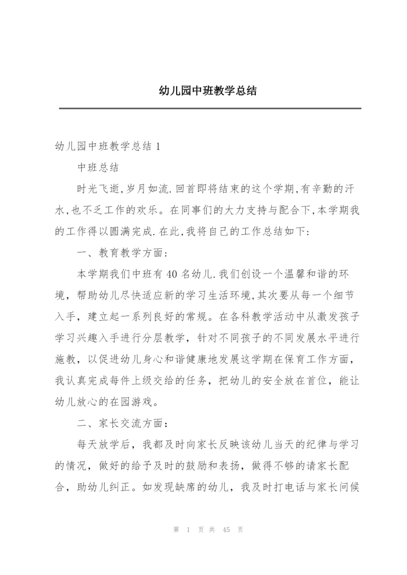 幼儿园中班教学总结精编.docx