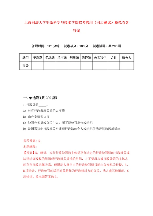 上海同济大学生命科学与技术学院招考聘用同步测试模拟卷含答案第4版