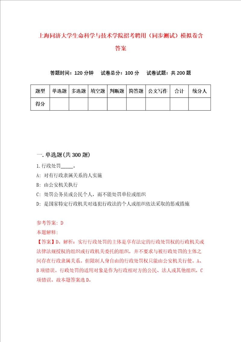 上海同济大学生命科学与技术学院招考聘用同步测试模拟卷含答案第4版