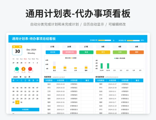 通用计划表-待办事项总结看板