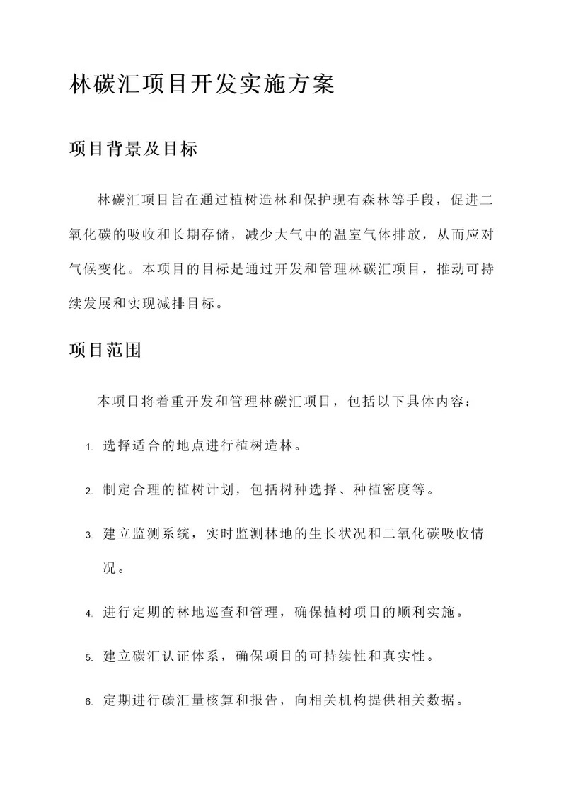 林碳汇项目开发实施方案