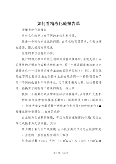 如何看精液化验报告单 (2).docx