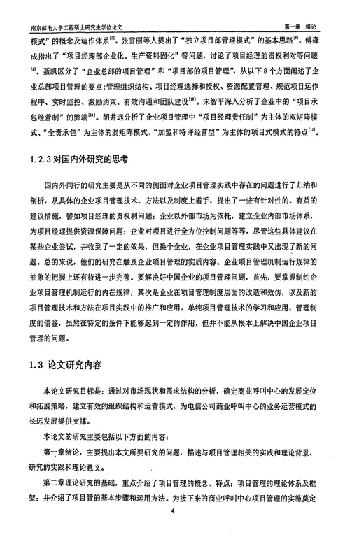 电信公司商业呼叫中心项目管理分析项目管理专业毕业论文