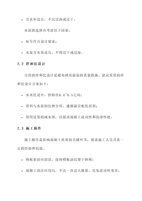 砼蜂窝露筋处理方案