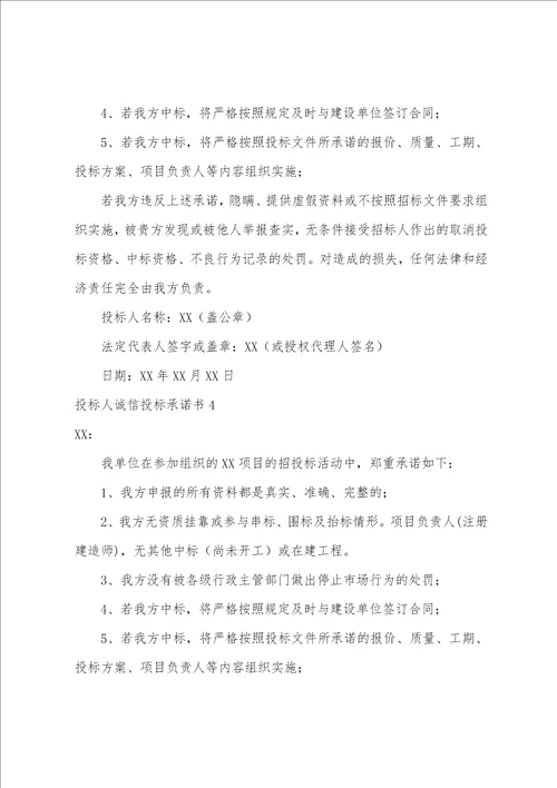 投标人诚信投标承诺书