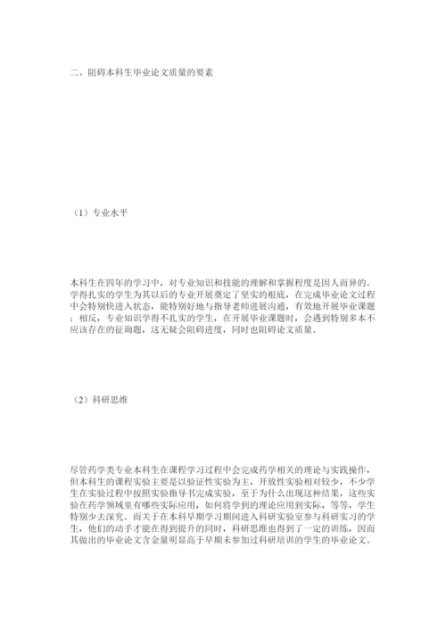 2022浅谈如何提升药学类本科生毕业论文的质量精选.docx