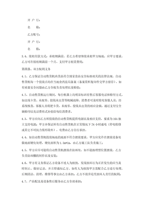 自动售卖机场地租赁合同