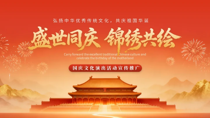 金色党政风国庆文化演出活动宣传推广PPT模版