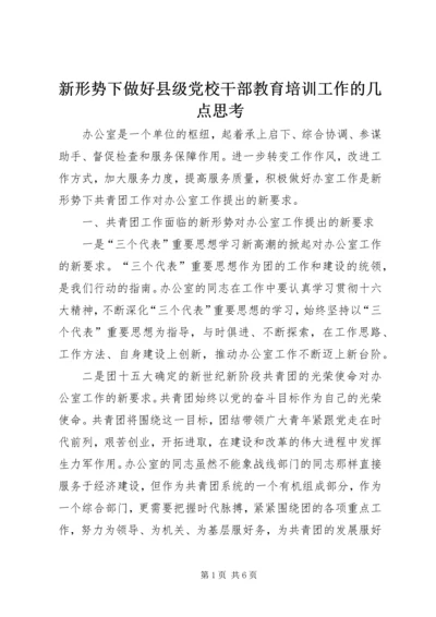 新形势下做好县级党校干部教育培训工作的几点思考 (3).docx