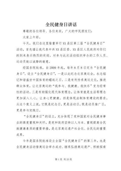 全民健身日致辞.docx