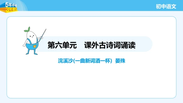 八年级语文上册第六单元课外古诗词诵读 浣溪沙 课件