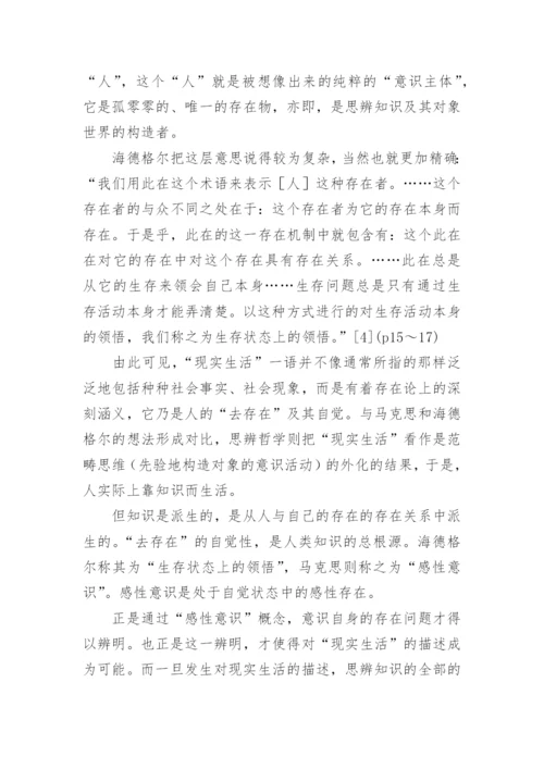 马克思的哲学批判与科学理想的论文的教育理论论文.docx