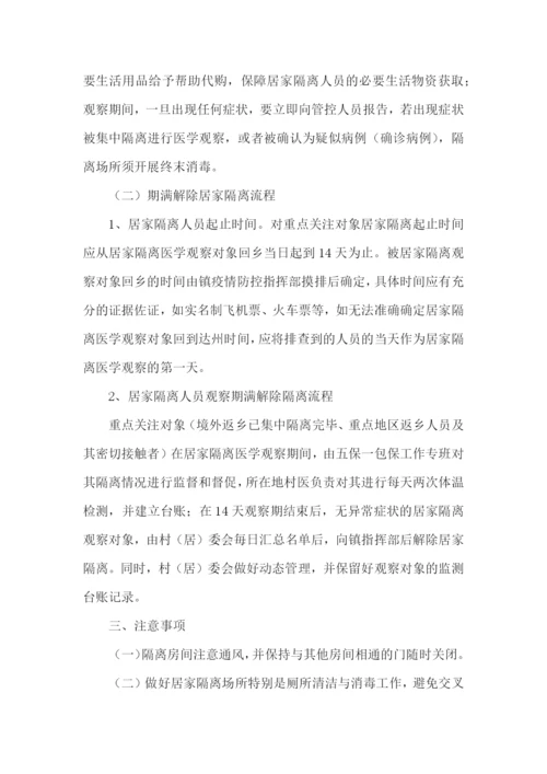 居家隔离实施方案.docx