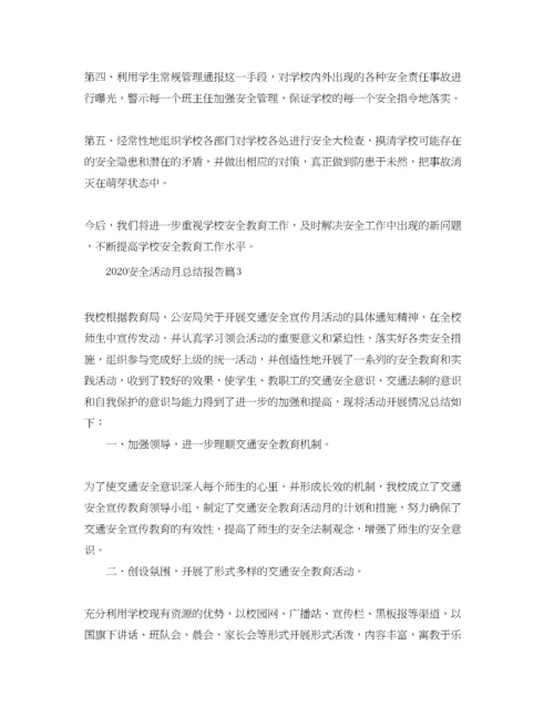 精编之安全活动月总结报告.docx