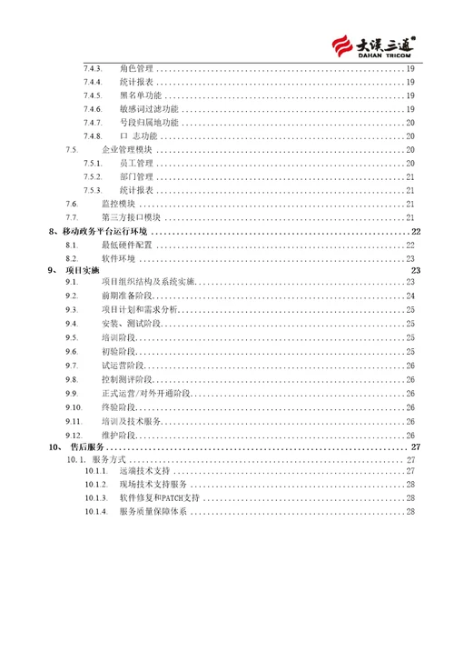 某市区中小企业推进服务中心平台项目建议书