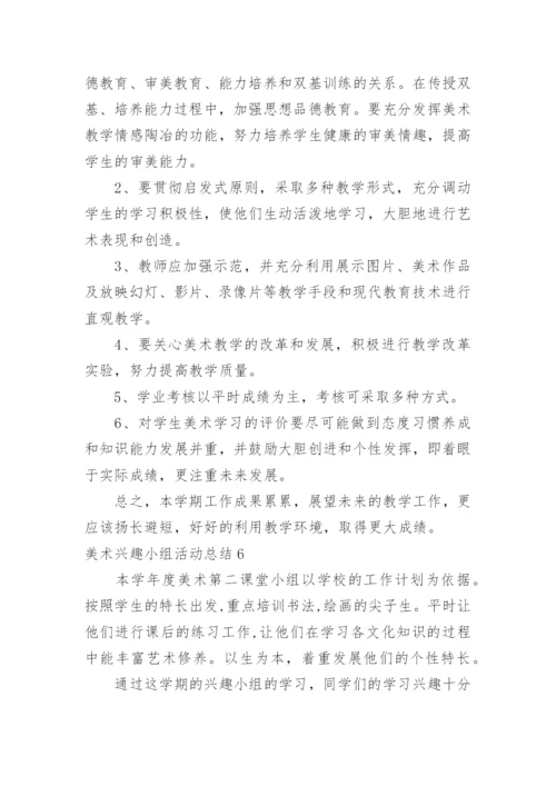美术兴趣小组活动总结_8.docx