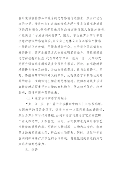 浅谈提高声乐语言艺术教学的实效论文.docx