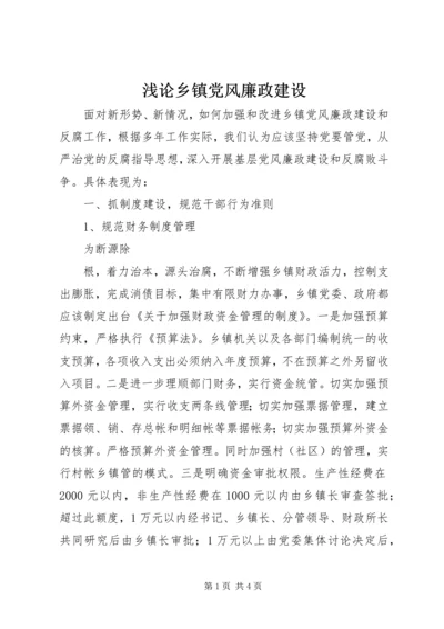 浅论乡镇党风廉政建设 (2).docx