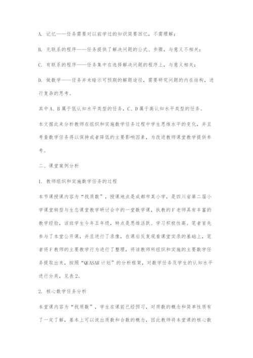基于数学任务的小学数学课堂实录研究.docx