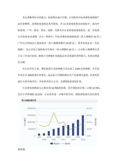 中国国旅研究学习报告.docx