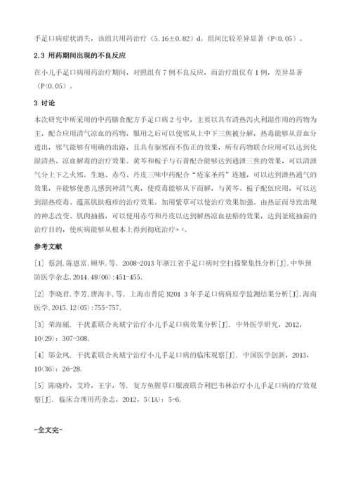 手足口病2号方在手足口病热毒内蕴证治疗中的应用价值分析.docx