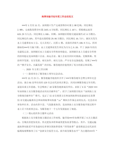 精编之海事局秘书处年度工作总结范文.docx