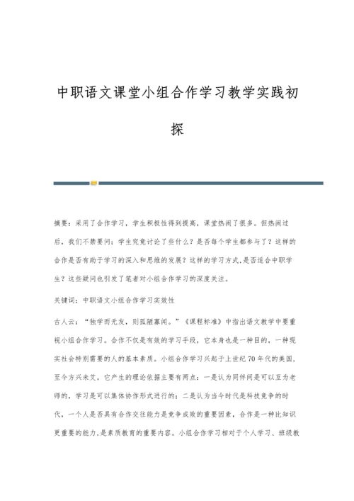 中职语文课堂小组合作学习教学实践初探.docx