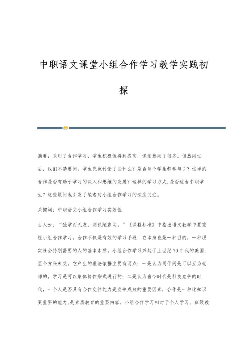 中职语文课堂小组合作学习教学实践初探.docx