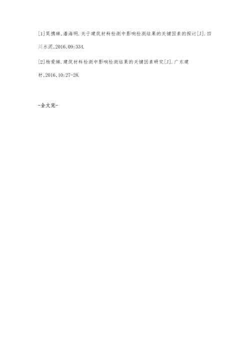 分析建筑材料检测中检测结果的影响因素张胜华.docx