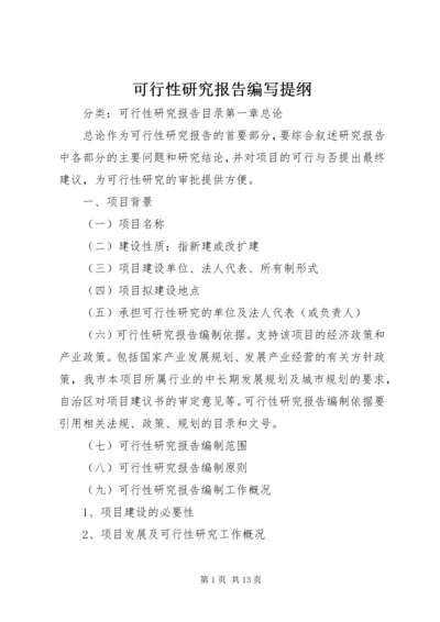 可行性研究报告编写提纲.docx