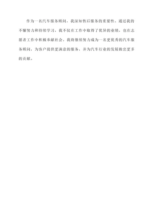 汽车服务顾问先进事迹材料