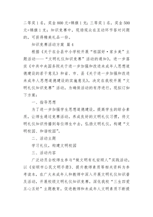 知识竞赛活动方案_19.docx