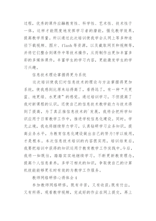 2024年中小学教师网络研修学习心得体会（精选16篇）.docx