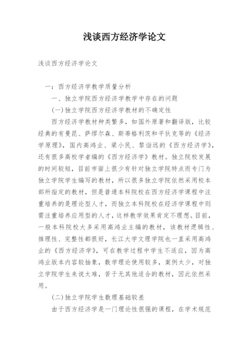 浅谈西方经济学论文.docx