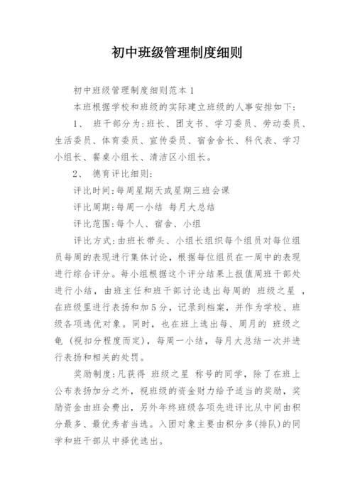 初中班级管理制度细则.docx