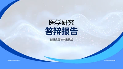 医学研究答辩报告