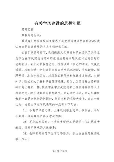 有关学风建设的思想汇报.docx