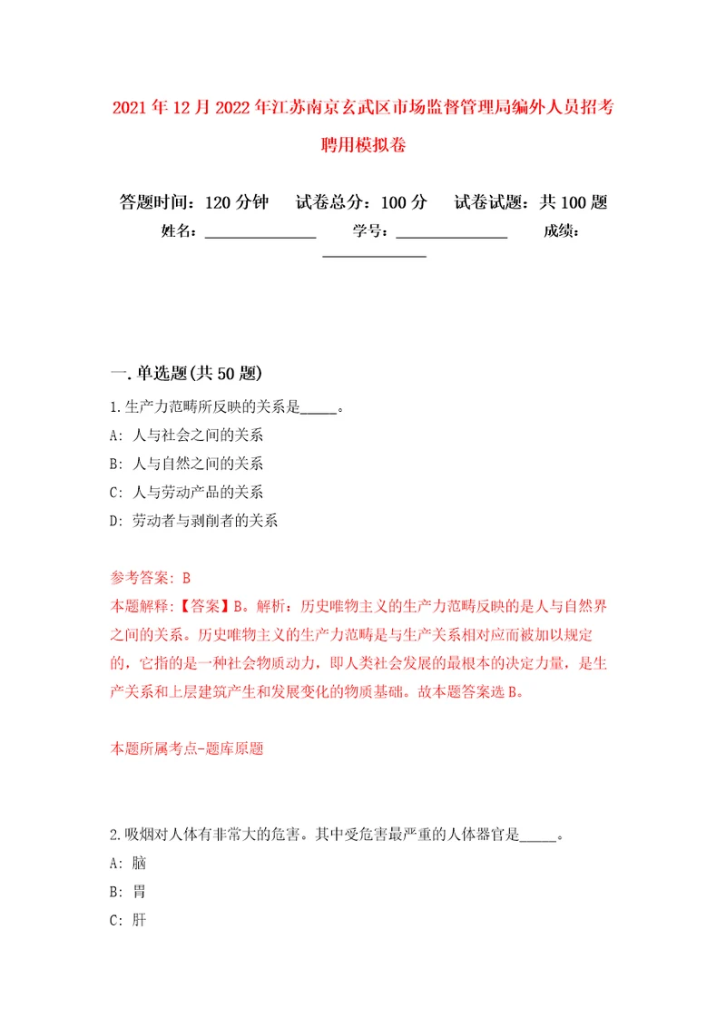 2021年12月2022年江苏南京玄武区市场监督管理局编外人员招考聘用练习题及答案第6版