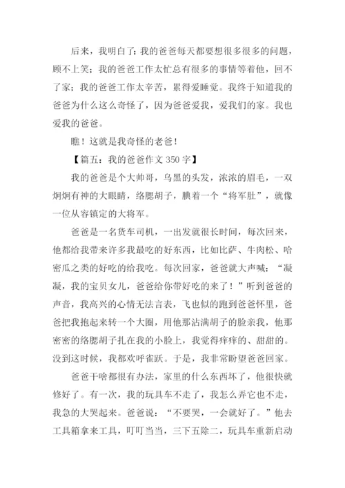 我的爸爸作文350字.docx