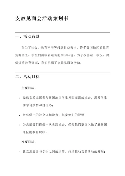 支教见面会活动策划书