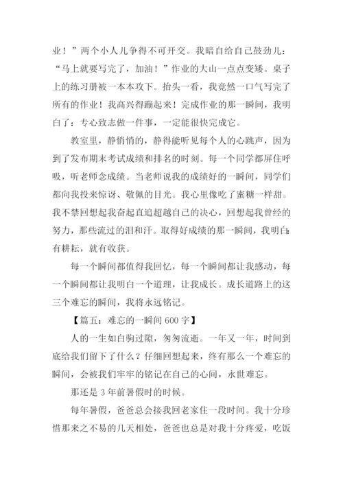 难忘的一瞬间600字.docx