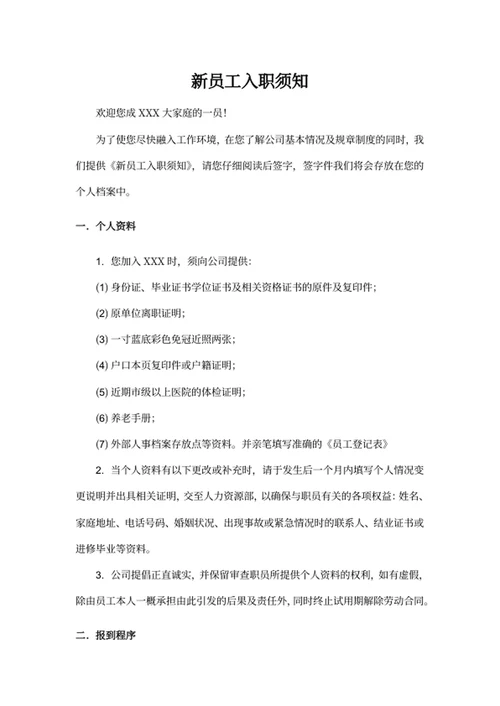 新员工入职须知