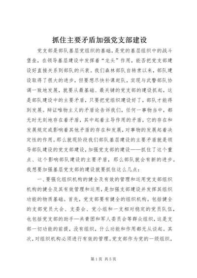 抓住主要矛盾加强党支部建设 (2).docx