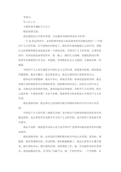 优秀入团志愿书800字精选10篇.docx