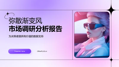 紫色渐变风市场调研分析报告PPT模板