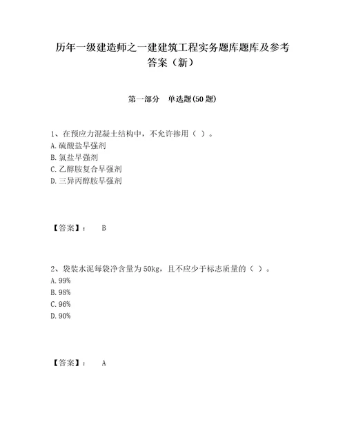 历年一级建造师之一建建筑工程实务题库题库及参考答案（新）