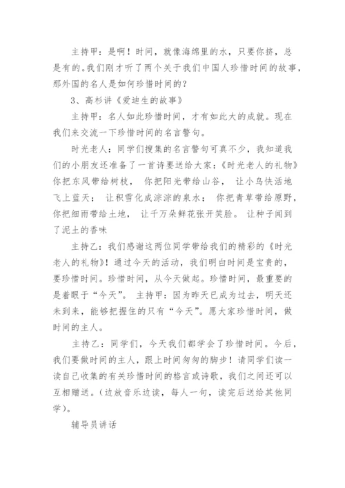 小学珍惜时间主题班会教案.docx
